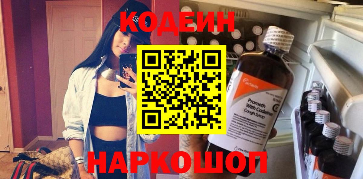 Кодеин напиток Lean (лин)  Вход с VPN  Рассказово 